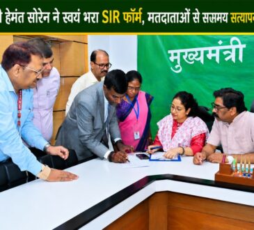 मुख्यमंत्री हेमंत सोरेन और विधायक कल्पना सोरेन रांची स्थित मुख्यमंत्री आवासीय कार्यालय में निर्वाचन अधिकारियों की उपस्थिति में SIR (Special Intensive Revision) फॉर्म भरते हुए।