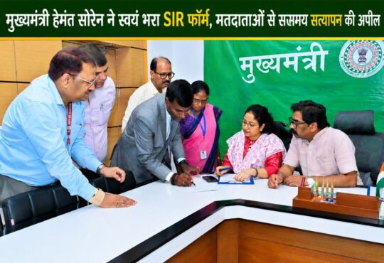 मुख्यमंत्री हेमंत सोरेन और विधायक कल्पना सोरेन रांची स्थित मुख्यमंत्री आवासीय कार्यालय में निर्वाचन अधिकारियों की उपस्थिति में SIR (Special Intensive Revision) फॉर्म भरते हुए।