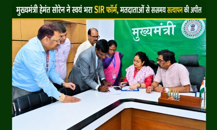 मुख्यमंत्री हेमंत सोरेन और विधायक कल्पना सोरेन रांची स्थित मुख्यमंत्री आवासीय कार्यालय में निर्वाचन अधिकारियों की उपस्थिति में SIR (Special Intensive Revision) फॉर्म भरते हुए।