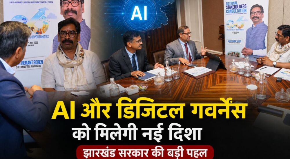 मुख्यमंत्री हेमंत सोरेन वैश्विक टेक कंपनियों के प्रतिनिधियों के साथ AI आधारित सुशासन पर बैठक करते हुए।