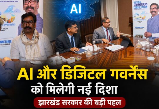 मुख्यमंत्री हेमंत सोरेन वैश्विक टेक कंपनियों के प्रतिनिधियों के साथ AI आधारित सुशासन पर बैठक करते हुए।