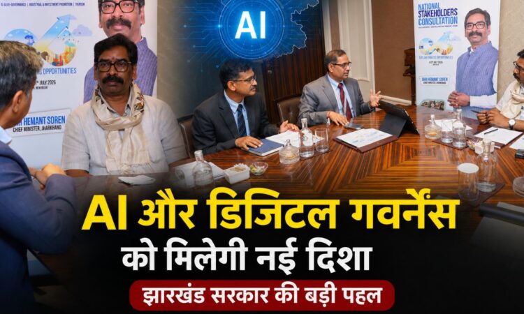 मुख्यमंत्री हेमंत सोरेन वैश्विक टेक कंपनियों के प्रतिनिधियों के साथ AI आधारित सुशासन पर बैठक करते हुए।