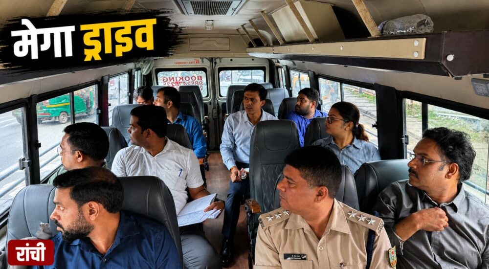 रांची नगर निगम के अधिकारी और पुलिस टीम शहर में प्रस्तावित मेगा ड्राइव से पहले मॉडल कॉरिडोर का निरीक्षण करते हुए बस के अंदर बैठक और ऑन-रोड सर्वे करते हुए।