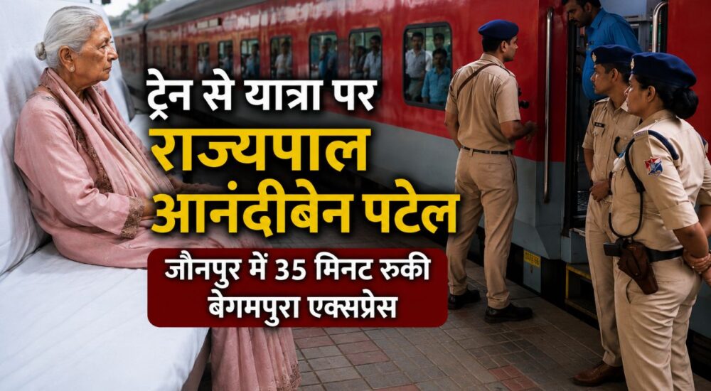 उत्तर प्रदेश की राज्यपाल आनंदीबेन पटेल बेगमपुरा एक्सप्रेस में यात्रा के दौरान, स्टेशन पर सुरक्षा में तैनात आरपीएफ और पुलिस कर्मी।