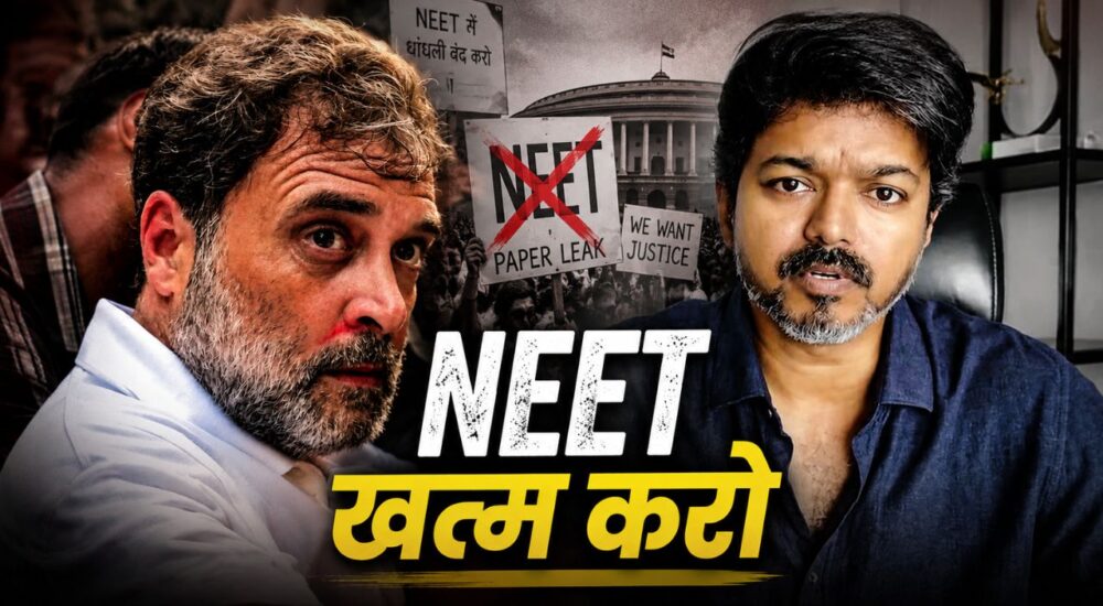 दिल्ली में राहुल गांधी की हिरासत पर प्रतिक्रिया देते हुए TVK ने लोकतंत्र पर हमला बताते हुए NEET खत्म करने की मांग दोहराई।
