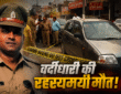 लखनऊ के पारा इलाके में सड़क किनारे खड़ी कार में गाजीपुर थाने के सब-इंस्पेक्टर अजय कुमार का शव मिलने के बाद मौके पर जांच करती पुलिस।