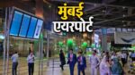 मुंबई एयरपोर्ट पर वियतनाम नाव हादसे में मारे गए भारतीय पर्यटकों के शवों के पहुंचने के दौरान टर्मिनल का दृश्य।