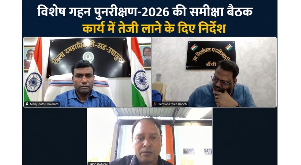 रांची में विशेष गहन पुनरीक्षण-2026 की समीक्षा बैठक के दौरान जिला निर्वाचन पदाधिकारी-सह-उपायुक्त मंजूनाथ भजन्त्री वीडियो कॉन्फ्रेंसिंग के माध्यम से