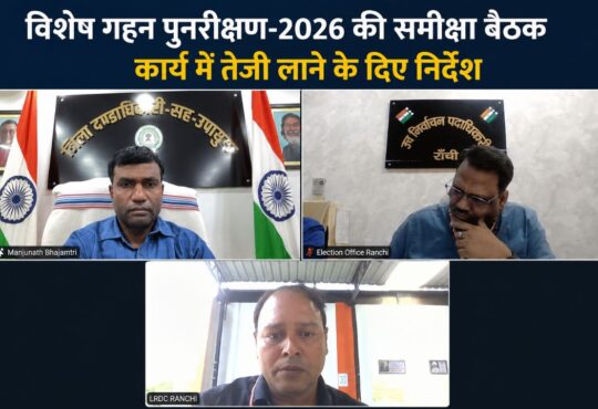 रांची में विशेष गहन पुनरीक्षण-2026 की समीक्षा बैठक के दौरान जिला निर्वाचन पदाधिकारी-सह-उपायुक्त मंजूनाथ भजन्त्री वीडियो कॉन्फ्रेंसिंग के माध्यम से