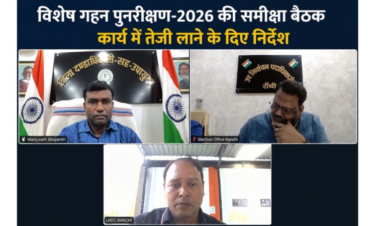रांची में विशेष गहन पुनरीक्षण-2026 की समीक्षा बैठक के दौरान जिला निर्वाचन पदाधिकारी-सह-उपायुक्त मंजूनाथ भजन्त्री वीडियो कॉन्फ्रेंसिंग के माध्यम से