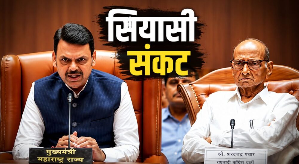 महाराष्ट्र की एक बैठक के दौरान मुख्यमंत्री देवेंद्र फडणवीस और एनसीपी-एसपी प्रमुख शरद पवार की संदर्भ आधारित न्यूज थंबनेल, जिसमें NCP-SP में राजनीतिक संकट और NDA में संभावित टूट की खबर को दर्शाया गया है।