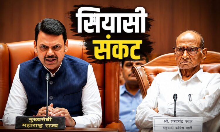 महाराष्ट्र की एक बैठक के दौरान मुख्यमंत्री देवेंद्र फडणवीस और एनसीपी-एसपी प्रमुख शरद पवार की संदर्भ आधारित न्यूज थंबनेल, जिसमें NCP-SP में राजनीतिक संकट और NDA में संभावित टूट की खबर को दर्शाया गया है।