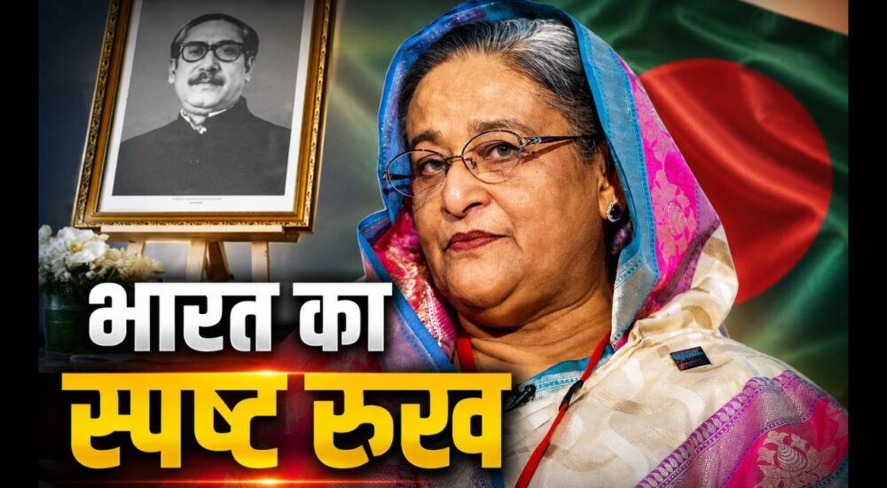 भारत ने शेख हसीना के प्रत्यर्पण पर कहा- रुख में कोई बदलाव नहीं