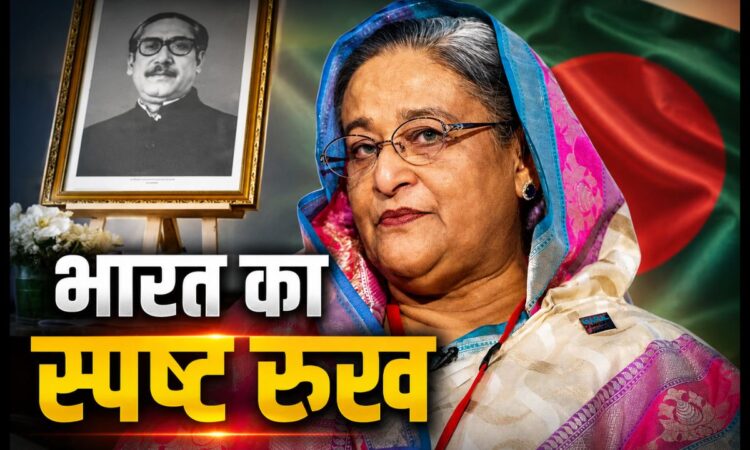 भारत ने शेख हसीना के प्रत्यर्पण पर कहा- रुख में कोई बदलाव नहीं