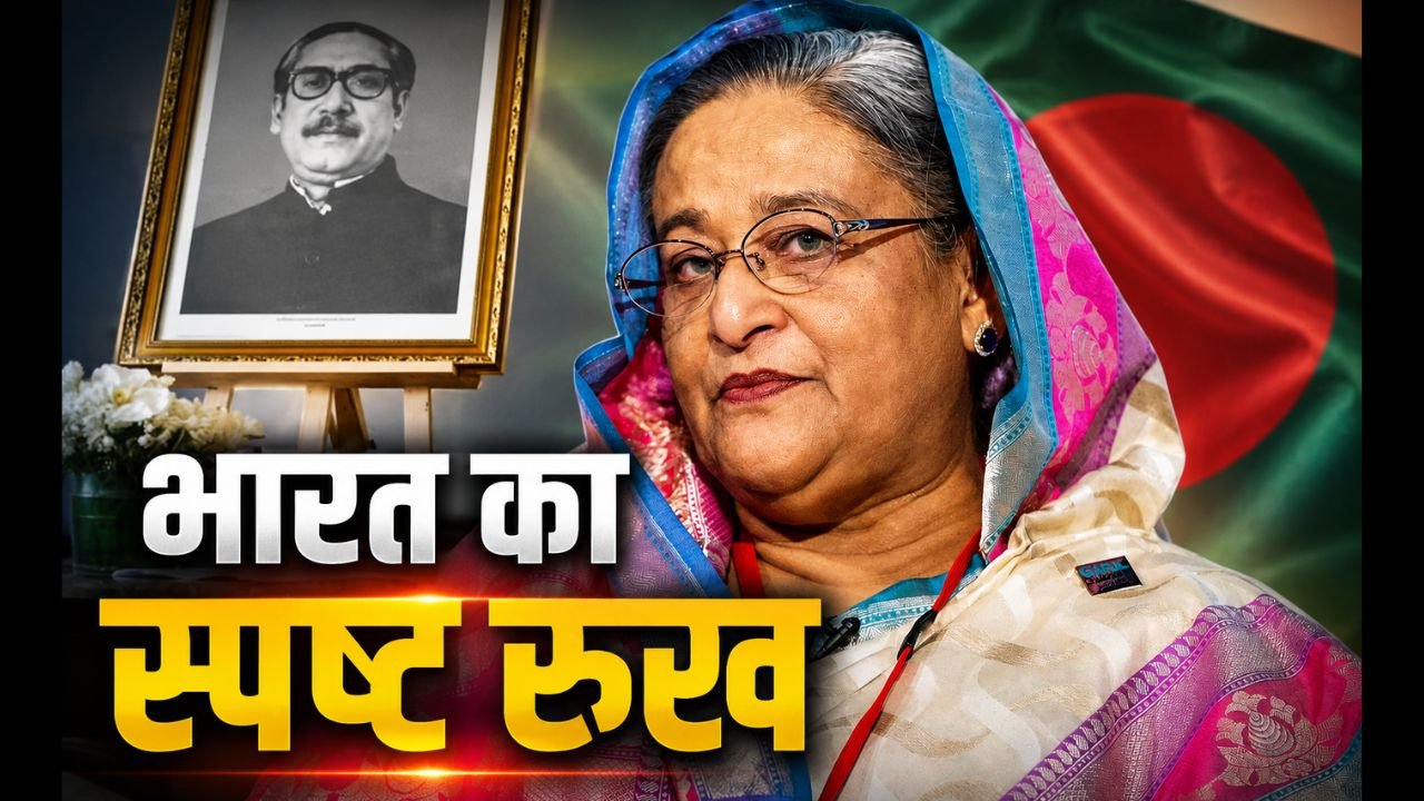 भारत ने शेख हसीना के प्रत्यर्पण पर कहा- रुख में कोई बदलाव नहीं