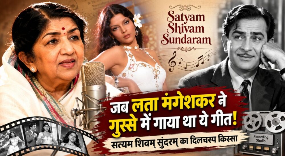 लता मंगेशकर और राज कपूर की फिल्म सत्यम शिवम सुंदरम के टाइटल सॉन्ग से जुड़ी दुर्लभ कहानी।