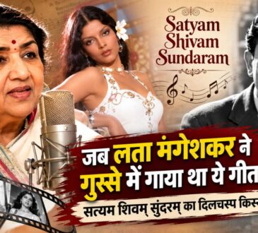 लता मंगेशकर और राज कपूर की फिल्म सत्यम शिवम सुंदरम के टाइटल सॉन्ग से जुड़ी दुर्लभ कहानी।