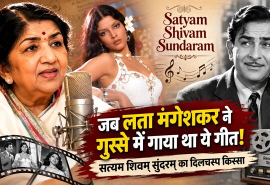 लता मंगेशकर और राज कपूर की फिल्म सत्यम शिवम सुंदरम के टाइटल सॉन्ग से जुड़ी दुर्लभ कहानी।