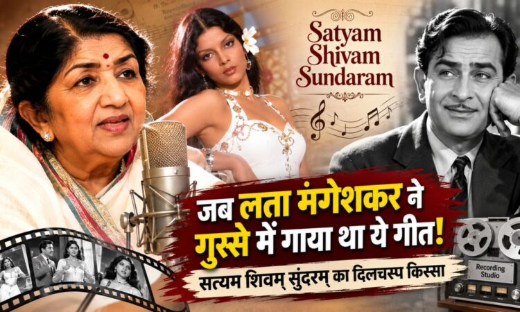 लता मंगेशकर और राज कपूर की फिल्म सत्यम शिवम सुंदरम के टाइटल सॉन्ग से जुड़ी दुर्लभ कहानी।