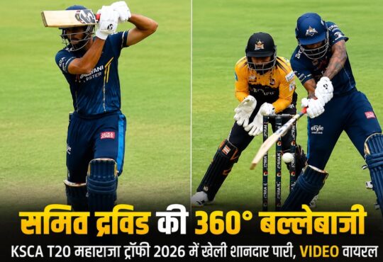 समित द्रविड़ KSCA T20 महाराजा ट्रॉफी 2026 मैच में शानदार शॉट खेलते हुए, बल्लेबाजी का वायरल फोटो।