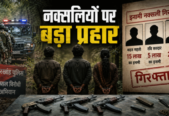 झारखंड में सीआरपीएफ और झारखंड पुलिस के संयुक्त अभियान में 22 लाख के इनामी तीन हार्डकोर नक्सलियों की गिरफ्तारी का सांकेतिक चित्र