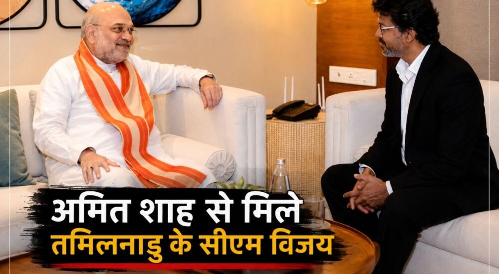 अमित शाह और तमिलनाडु मुख्यमंत्री विजय की मुलाकात की तस्वीर