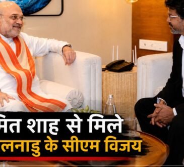 अमित शाह और तमिलनाडु मुख्यमंत्री विजय की मुलाकात की तस्वीर