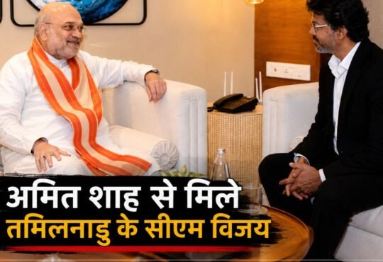 अमित शाह और तमिलनाडु मुख्यमंत्री विजय की मुलाकात की तस्वीर