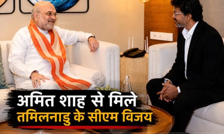 अमित शाह और तमिलनाडु मुख्यमंत्री विजय की मुलाकात की तस्वीर