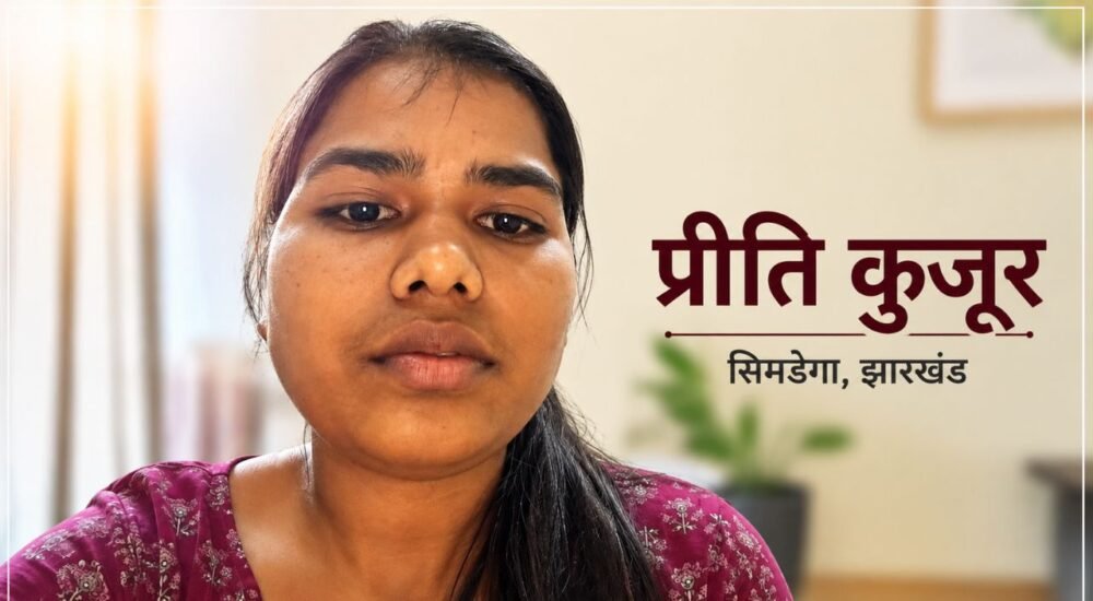 मुख्यमंत्री हेमन्त सोरेन के निर्देश के बाद ओमान से सुरक्षित लौटीं सिमडेगा की प्रवासी श्रमिक प्रीति कुजूर।