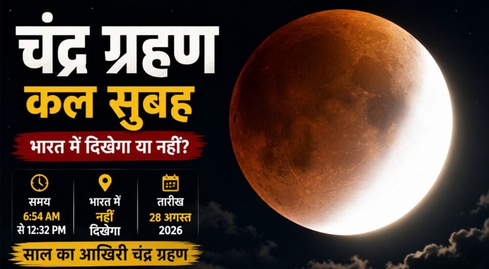 Chandra Grahan 2026 lunar eclipse timing and India visibility on August 28