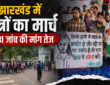रांची में JSSC और JPSC परीक्षाओं को लेकर छात्रों का विधानसभा मार्च