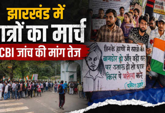 रांची में JSSC और JPSC परीक्षाओं को लेकर छात्रों का विधानसभा मार्च