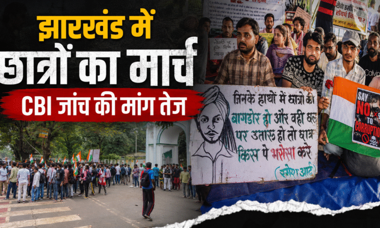 रांची में JSSC और JPSC परीक्षाओं को लेकर छात्रों का विधानसभा मार्च