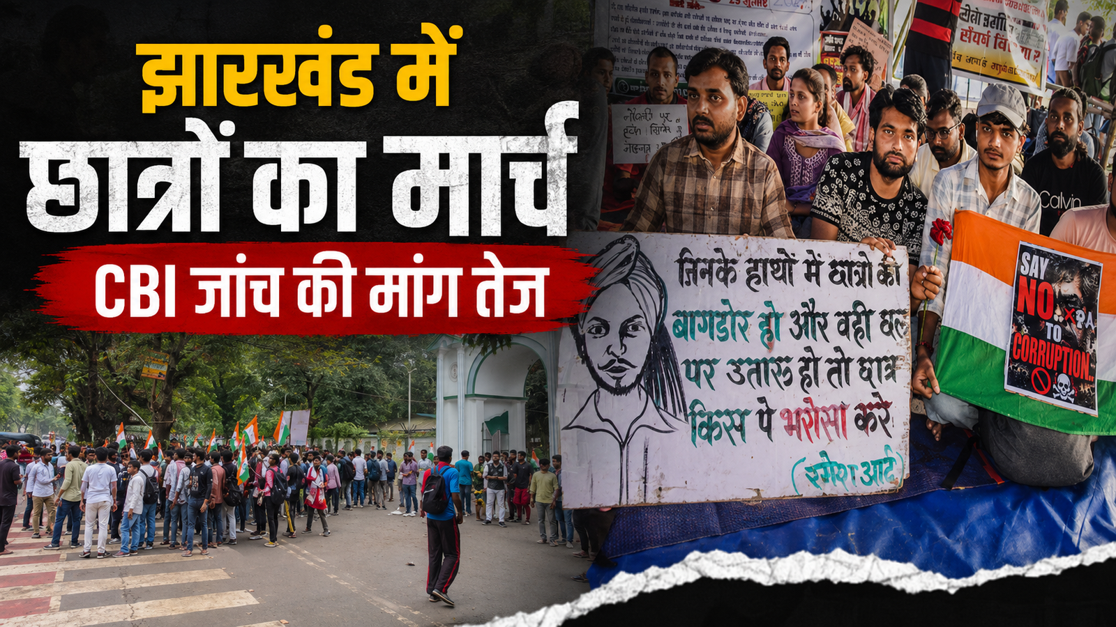 रांची में JSSC और JPSC परीक्षाओं को लेकर छात्रों का विधानसभा मार्च