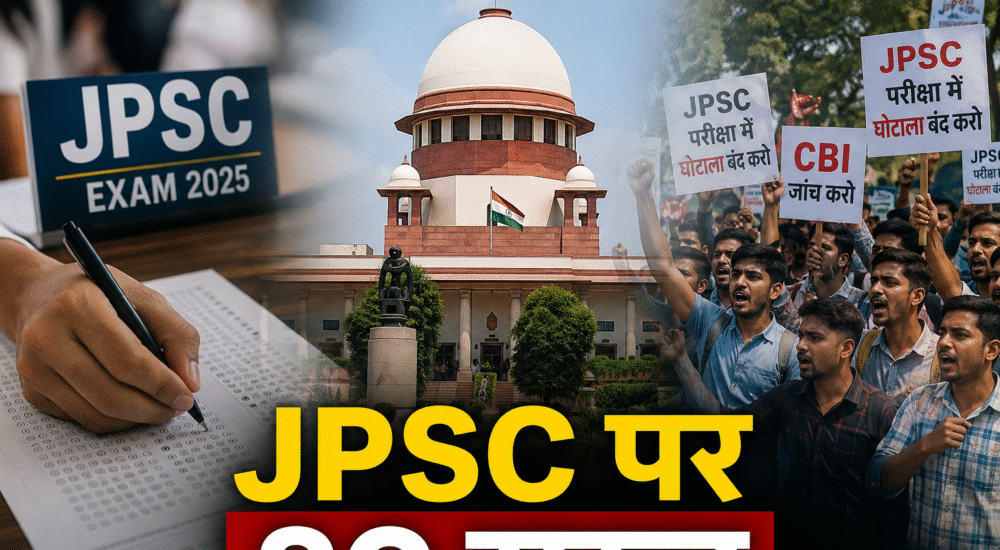 JPSC परीक्षा में कथित अनियमितताओं की CBI जांच की मांग पर सुप्रीम कोर्ट में सुनवाई