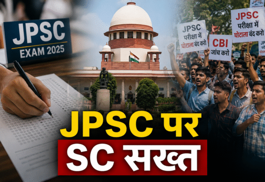 JPSC परीक्षा में कथित अनियमितताओं की CBI जांच की मांग पर सुप्रीम कोर्ट में सुनवाई