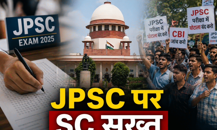 JPSC परीक्षा में कथित अनियमितताओं की CBI जांच की मांग पर सुप्रीम कोर्ट में सुनवाई