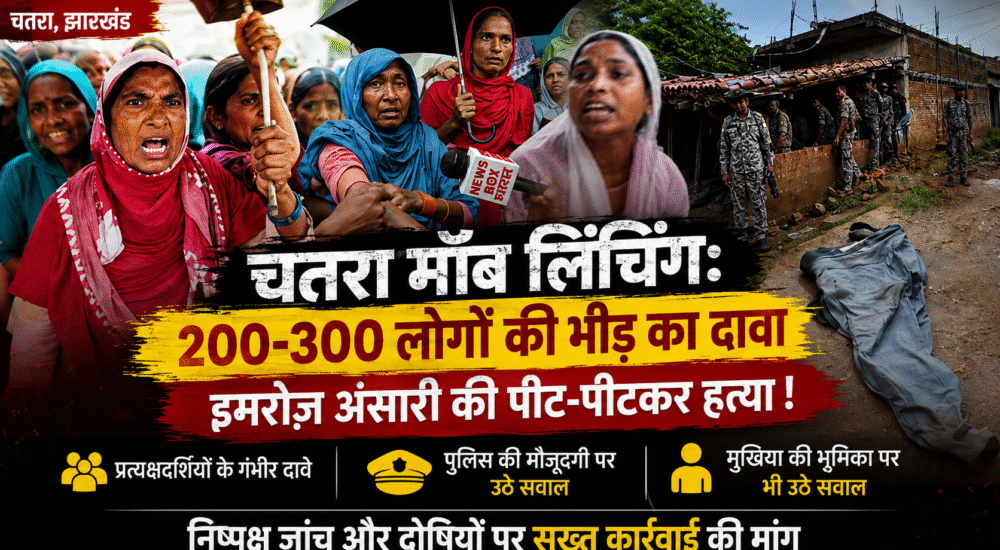 चतरा के टंडवा में इमरोज़ अंसारी मॉब लिंचिंग मामले में ग्रामीणों का विरोध और Newsbox Bharat की ग्राउंड रिपोर्ट