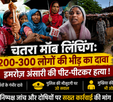 चतरा के टंडवा में इमरोज़ अंसारी मॉब लिंचिंग मामले में ग्रामीणों का विरोध और Newsbox Bharat की ग्राउंड रिपोर्ट