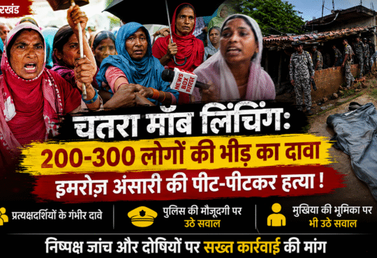 चतरा के टंडवा में इमरोज़ अंसारी मॉब लिंचिंग मामले में ग्रामीणों का विरोध और Newsbox Bharat की ग्राउंड रिपोर्ट