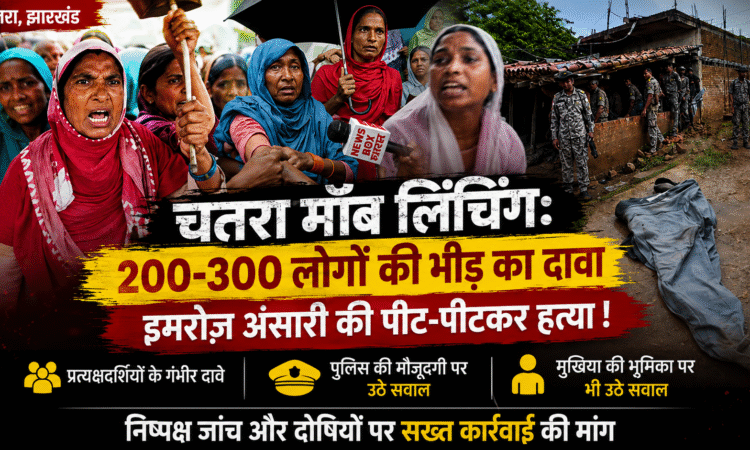 चतरा के टंडवा में इमरोज़ अंसारी मॉब लिंचिंग मामले में ग्रामीणों का विरोध और Newsbox Bharat की ग्राउंड रिपोर्ट