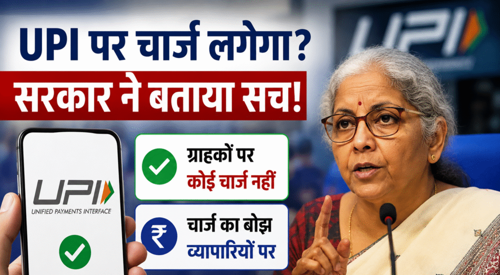 UPI पर चार्ज? सरकार ने बताया सच!"