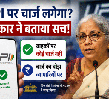 UPI पर चार्ज? सरकार ने बताया सच!"