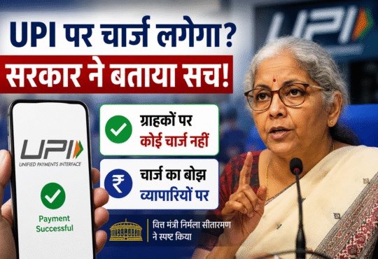 UPI पर चार्ज? सरकार ने बताया सच!"