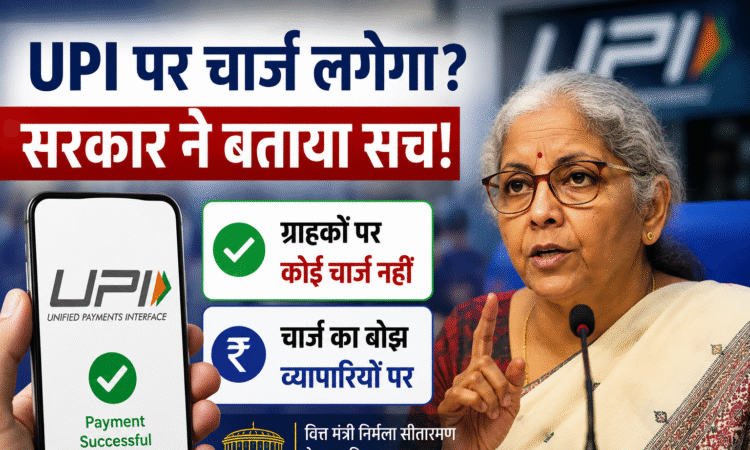 UPI पर चार्ज? सरकार ने बताया सच!"