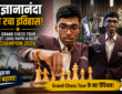 प्रज्ञानानंदा ने फिर रचा इतिहास