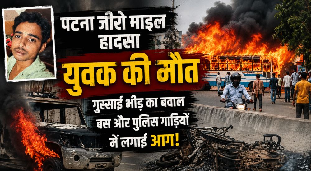 युवक की मौत... पटना में बवाल!
