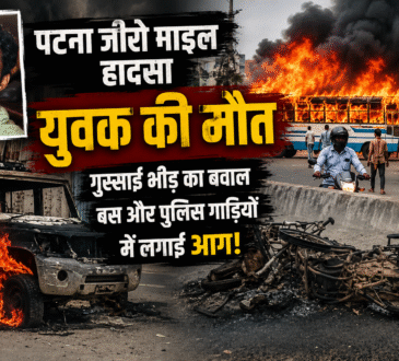 युवक की मौत... पटना में बवाल!