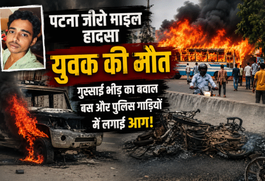 युवक की मौत... पटना में बवाल!